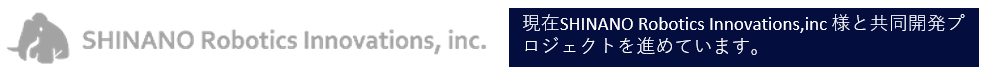 現在SHINANO Robotics Innovations,inc様と共同開発プロジェクトを進めています。