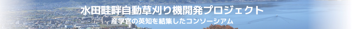 水田畦畔自動草刈り機開発プロジェクト